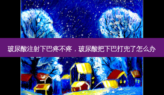 玻尿酸注射下巴疼不疼,玻尿酸把下巴打兜了怎么办-第1张图片-美和整形网 玻尿酸注射下巴疼不疼,玻尿酸把下巴打兜了怎么办-第1张图片-美和整形网