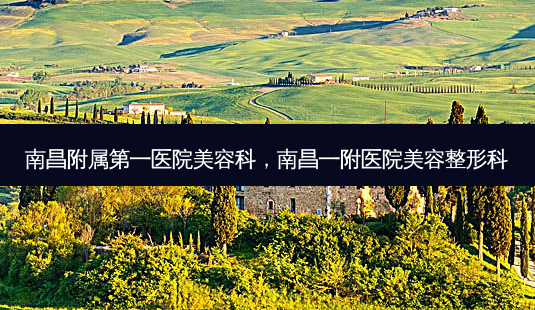 南昌附属第一医院美容科,南昌一附医院美容整形科-第1张图片-美和整形网 南昌附属第一医院美容科,南昌一附医院美容整形科-第1张图片-美和整形网