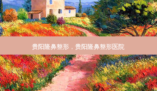 贵阳隆鼻整形,贵阳隆鼻整形医院-第1张图片-美和整形网 贵阳隆鼻整形,贵阳隆鼻整形医院-第1张图片-美和整形网