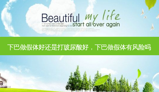下巴做假体好还是打玻尿酸好,下巴做假体有风险吗-第1张图片-美和整形网 下巴做假体好还是打玻尿酸好,下巴做假体有风险吗-第1张图片-美和整形网