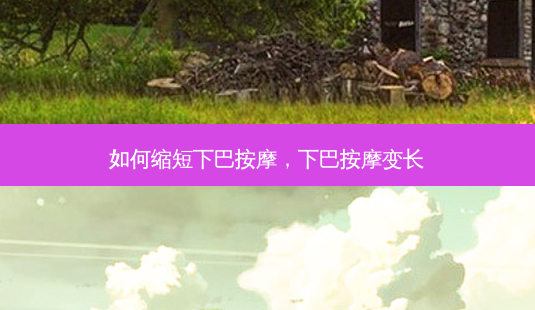 如何缩短下巴按摩,下巴按摩变长-第1张图片-美和整形网 如何缩短下巴按摩,下巴按摩变长-第1张图片-美和整形网