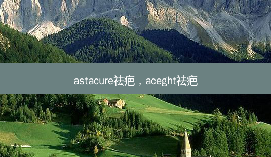astacure祛疤，aceght祛疤-第1张图片-美和整形网