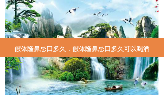 假体隆鼻忌口多久,假体隆鼻忌口多久可以喝酒-第1张图片-美和整形网 假体隆鼻忌口多久,假体隆鼻忌口多久可以喝酒-第1张图片-美和整形网