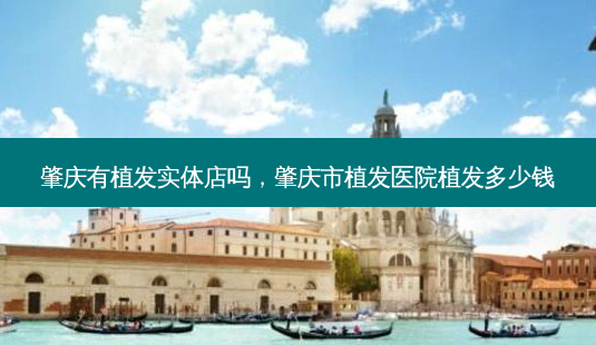 肇庆有植发实体店吗,肇庆市植发医院植发多少钱-第1张图片-美和整形网 肇庆有植发实体店吗,肇庆市植发医院植发多少钱-第1张图片-美和整形网