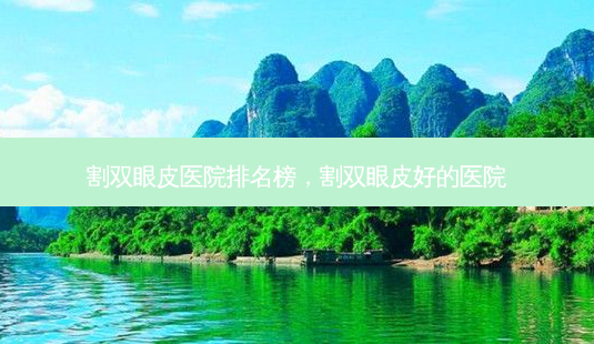 割双眼皮医院排名榜,割双眼皮好的医院-第1张图片-美和整形网 割双眼皮医院排名榜,割双眼皮好的医院-第1张图片-美和整形网