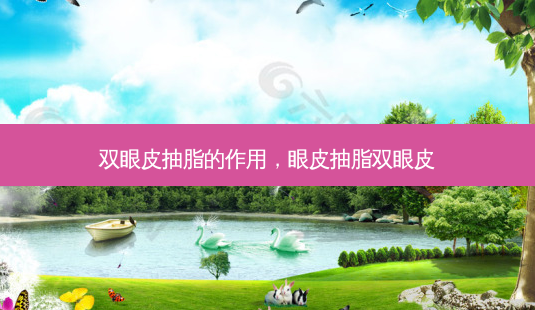 双眼皮抽脂的作用,眼皮抽脂双眼皮-第1张图片-美和整形网 双眼皮抽脂的作用,眼皮抽脂双眼皮-第1张图片-美和整形网