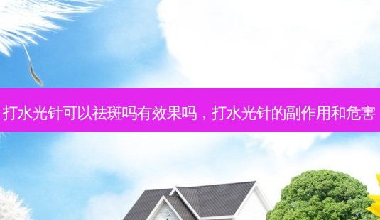 打水光针可以祛斑吗有效果吗,打水光针的副作用和危害-第1张图片-美和整形网 打水光针可以祛斑吗有效果吗,打水光针的副作用和危害-第1张图片-美和整形网