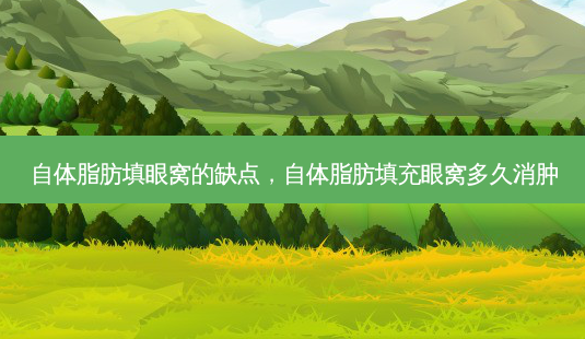 自体脂肪填眼窝的缺点,自体脂肪填充眼窝多久消肿-第1张图片-美和整形网 自体脂肪填眼窝的缺点,自体脂肪填充眼窝多久消肿-第1张图片-美和整形网