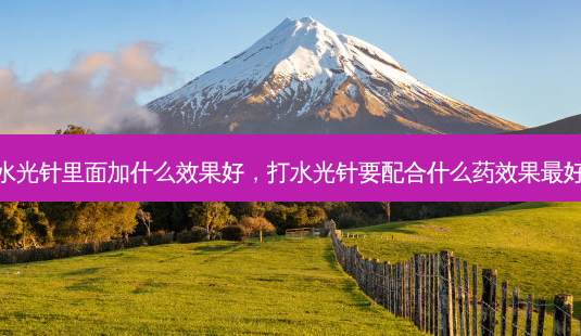 水光针里面加什么效果好,打水光针要配合什么药效果最好-第1张图片-美和整形网 水光针里面加什么效果好,打水光针要配合什么药效果最好-第1张图片-美和整形网