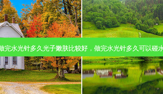 做完水光针多久光子嫩肤比较好,做完水光针多久可以碰水-第1张图片-美和整形网 做完水光针多久光子嫩肤比较好,做完水光针多久可以碰水-第1张图片-美和整形网