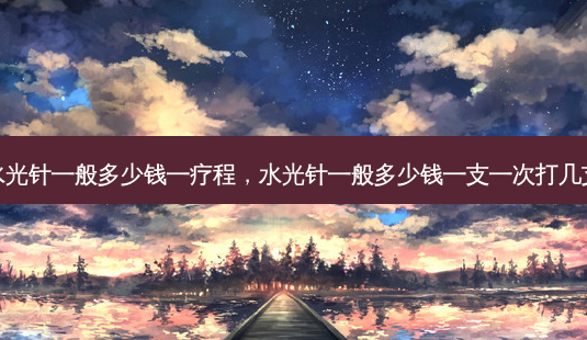水光针一般多少钱一疗程,水光针一般多少钱一支一次打几支-第1张图片-美和整形网 水光针一般多少钱一疗程,水光针一般多少钱一支一次打几支-第1张图片-美和整形网
