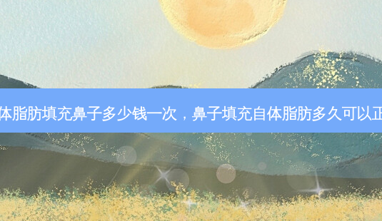自体脂肪填充鼻子多少钱一次,鼻子填充自体脂肪多久可以正常-第1张图片-美和整形网 自体脂肪填充鼻子多少钱一次,鼻子填充自体脂肪多久可以正常-第1张图片-美和整形网