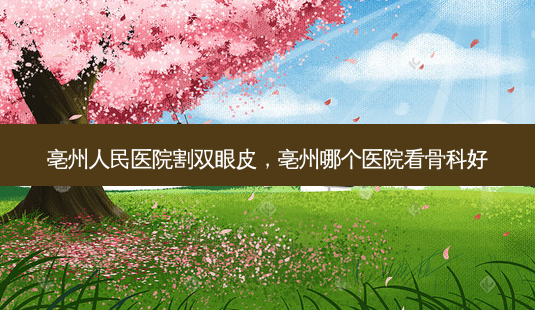 亳州人民医院割双眼皮,亳州哪个医院看骨科好-第1张图片-美和整形网 亳州人民医院割双眼皮,亳州哪个医院看骨科好-第1张图片-美和整形网
