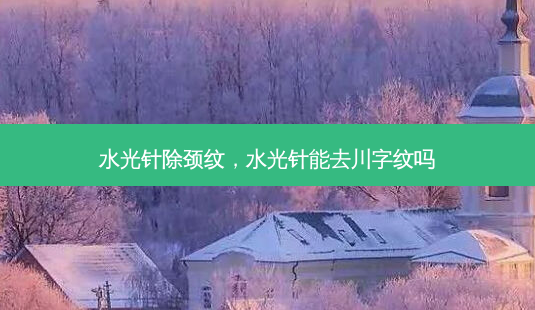 水光针除颈纹,水光针能去川字纹吗-第1张图片-美和整形网 水光针除颈纹,水光针能去川字纹吗-第1张图片-美和整形网