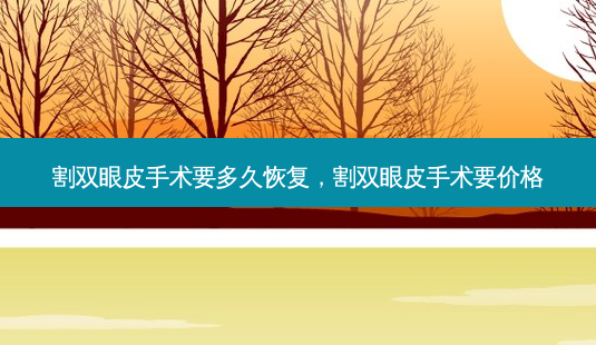 割双眼皮手术要多久恢复,割双眼皮手术要价格-第1张图片-美和整形网 割双眼皮手术要多久恢复,割双眼皮手术要价格-第1张图片-美和整形网