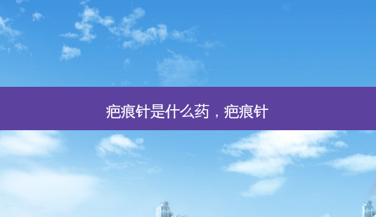 疤痕针是什么药，疤痕针-第1张图片-美和整形网