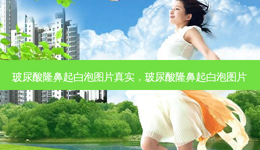 玻尿酸隆鼻起白泡图片真实,玻尿酸隆鼻起白泡图片-第1张图片-美和整形网 玻尿酸隆鼻起白泡图片真实,玻尿酸隆鼻起白泡图片-第1张图片-美和整形网