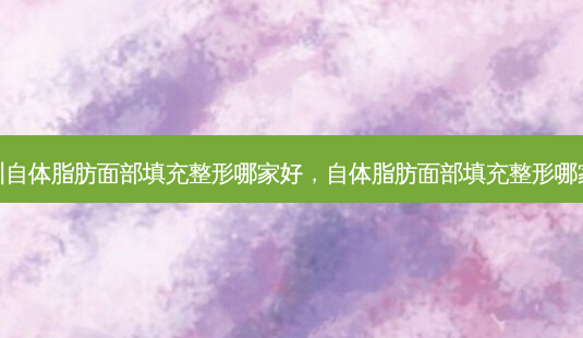 深圳自体脂肪面部填充整形哪家好,自体脂肪面部填充整形哪家好-第1张图片-美和整形网 深圳自体脂肪面部填充整形哪家好,自体脂肪面部填充整形哪家好-第1张图片-美和整形网