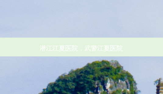 潜江江夏医院,武警江夏医院-第1张图片-美和整形网 潜江江夏医院,武警江夏医院-第1张图片-美和整形网