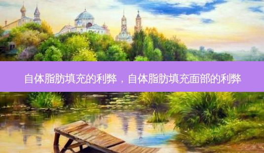 自体脂肪填充的利弊,自体脂肪填充面部的利弊-第1张图片-美和整形网 自体脂肪填充的利弊,自体脂肪填充面部的利弊-第1张图片-美和整形网