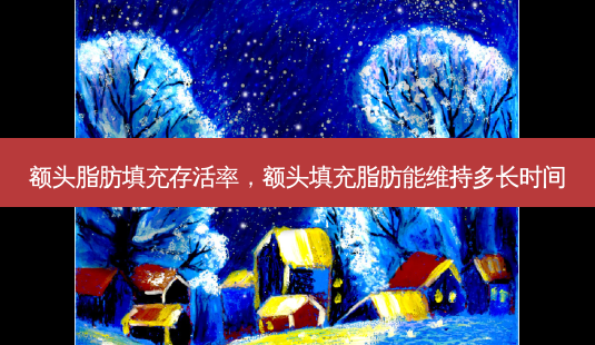 额头脂肪填充存活率,额头填充脂肪能维持多长时间-第1张图片-美和整形网 额头脂肪填充存活率,额头填充脂肪能维持多长时间-第1张图片-美和整形网