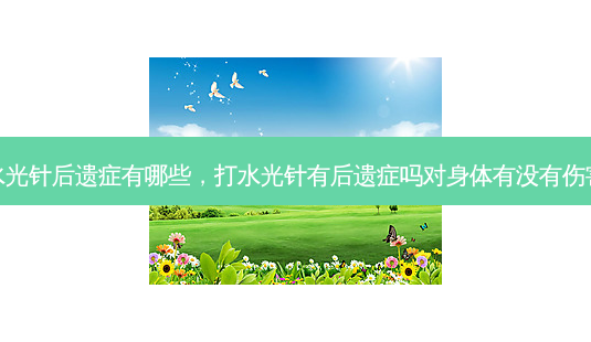 水光针后遗症有哪些,打水光针有后遗症吗对身体有没有伤害-第1张图片-美和整形网 水光针后遗症有哪些,打水光针有后遗症吗对身体有没有伤害-第1张图片-美和整形网