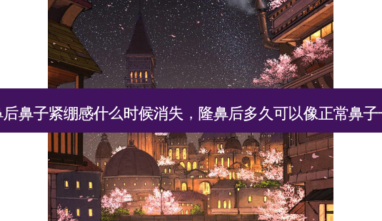 隆鼻后鼻子紧绷感什么时候消失,隆鼻后多久可以像正常鼻子一样-第1张图片-美和整形网 隆鼻后鼻子紧绷感什么时候消失,隆鼻后多久可以像正常鼻子一样-第1张图片-美和整形网