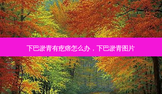 下巴淤青有疙瘩怎么办,下巴淤青图片-第1张图片-美和整形网 下巴淤青有疙瘩怎么办,下巴淤青图片-第1张图片-美和整形网