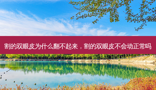 割的双眼皮为什么翻不起来,割的双眼皮不会动正常吗-第1张图片-美和整形网 割的双眼皮为什么翻不起来,割的双眼皮不会动正常吗-第1张图片-美和整形网