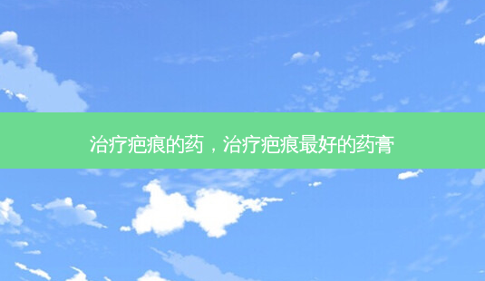治疗疤痕的药,治疗疤痕最好的药膏-第1张图片-美和整形网 治疗疤痕的药,治疗疤痕最好的药膏-第1张图片-美和整形网