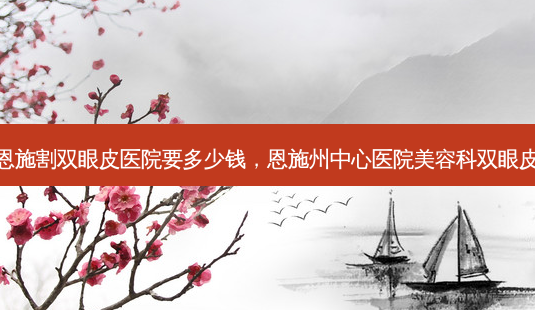 恩施割双眼皮医院要多少钱,恩施州中心医院美容科双眼皮-第1张图片-美和整形网 恩施割双眼皮医院要多少钱,恩施州中心医院美容科双眼皮-第1张图片-美和整形网