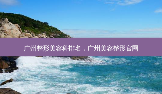 广州整形美容科排名,广州美容整形官网-第1张图片-美和整形网 广州整形美容科排名,广州美容整形官网-第1张图片-美和整形网