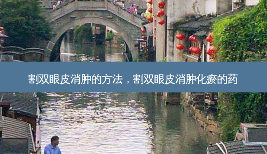 割双眼皮消肿的方法,割双眼皮消肿化瘀的药-第1张图片-美和整形网 割双眼皮消肿的方法,割双眼皮消肿化瘀的药-第1张图片-美和整形网