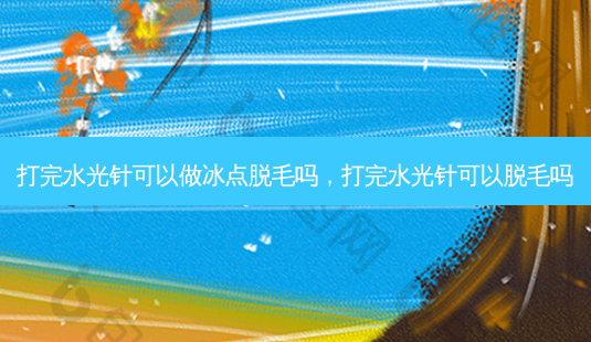 打完水光针可以做冰点脱毛吗,打完水光针可以脱毛吗-第1张图片-美和整形网 打完水光针可以做冰点脱毛吗,打完水光针可以脱毛吗-第1张图片-美和整形网