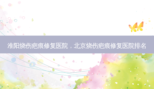 淮阳烧伤疤痕修复医院,北京烧伤疤痕修复医院排名-第1张图片-美和整形网 淮阳烧伤疤痕修复医院,北京烧伤疤痕修复医院排名-第1张图片-美和整形网
