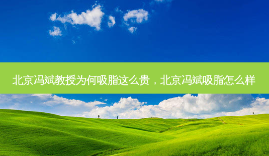 北京冯斌教授为何吸脂这么贵,北京冯斌吸脂怎么样-第1张图片-美和整形网 北京冯斌教授为何吸脂这么贵,北京冯斌吸脂怎么样-第1张图片-美和整形网