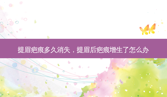 提眉疤痕多久消失,提眉后疤痕增生了怎么办-第1张图片-美和整形网 提眉疤痕多久消失,提眉后疤痕增生了怎么办-第1张图片-美和整形网