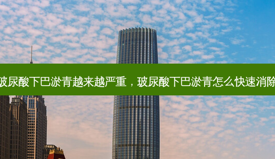 玻尿酸下巴淤青越来越严重,玻尿酸下巴淤青怎么快速消除-第1张图片-美和整形网 玻尿酸下巴淤青越来越严重,玻尿酸下巴淤青怎么快速消除-第1张图片-美和整形网