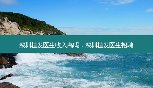 深圳植发医生收入高吗,深圳植发医生招聘-第1张图片-美和整形网 深圳植发医生收入高吗,深圳植发医生招聘-第1张图片-美和整形网