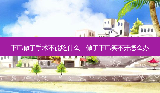 下巴做了手术不能吃什么,做了下巴笑不开怎么办-第1张图片-美和整形网 下巴做了手术不能吃什么,做了下巴笑不开怎么办-第1张图片-美和整形网