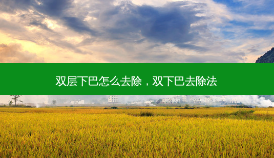 双层下巴怎么去除,双下巴去除法-第1张图片-美和整形网 双层下巴怎么去除,双下巴去除法-第1张图片-美和整形网