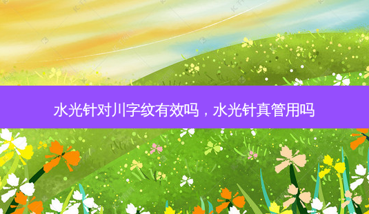 水光针对川字纹有效吗,水光针真管用吗-第1张图片-美和整形网 水光针对川字纹有效吗,水光针真管用吗-第1张图片-美和整形网