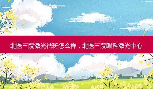 北医三院激光祛斑怎么样,北医三院眼科激光中心-第1张图片-美和整形网 北医三院激光祛斑怎么样,北医三院眼科激光中心-第1张图片-美和整形网
