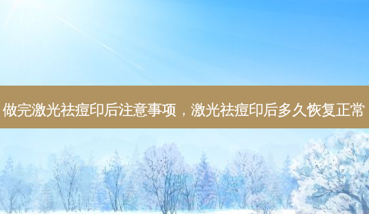 做完激光祛痘印后注意事项,激光祛痘印后多久恢复正常-第1张图片-美和整形网 做完激光祛痘印后注意事项,激光祛痘印后多久恢复正常-第1张图片-美和整形网