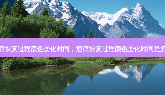 疤痕恢复过程颜色变化时间,疤痕恢复过程颜色变化时间是多久-第1张图片-美和整形网 疤痕恢复过程颜色变化时间,疤痕恢复过程颜色变化时间是多久-第1张图片-美和整形网