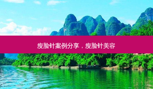 瘦脸针案例分享,瘦脸针美容-第1张图片-美和整形网 瘦脸针案例分享,瘦脸针美容-第1张图片-美和整形网