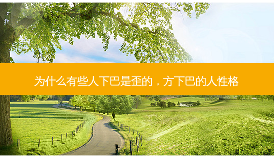 为什么有些人下巴是歪的,方下巴的人性格-第1张图片-美和整形网 为什么有些人下巴是歪的,方下巴的人性格-第1张图片-美和整形网