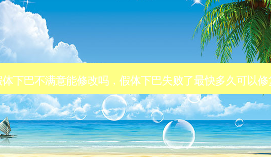 假体下巴不满意能修改吗,假体下巴失败了最快多久可以修复-第1张图片-美和整形网 假体下巴不满意能修改吗,假体下巴失败了最快多久可以修复-第1张图片-美和整形网