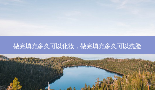 做完填充多久可以化妆,做完填充多久可以洗脸-第1张图片-美和整形网 做完填充多久可以化妆,做完填充多久可以洗脸-第1张图片-美和整形网