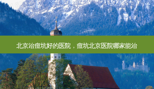 北京治痘坑好的医院,痘坑北京医院哪家能治-第1张图片-美和整形网 北京治痘坑好的医院,痘坑北京医院哪家能治-第1张图片-美和整形网